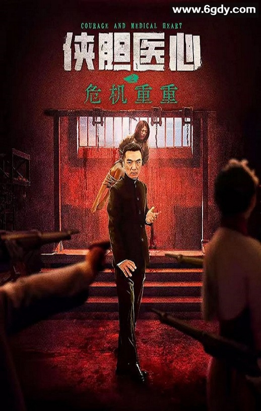 2025年国产动作片《侠胆医心之危机重重》HD国语中字迅雷下载