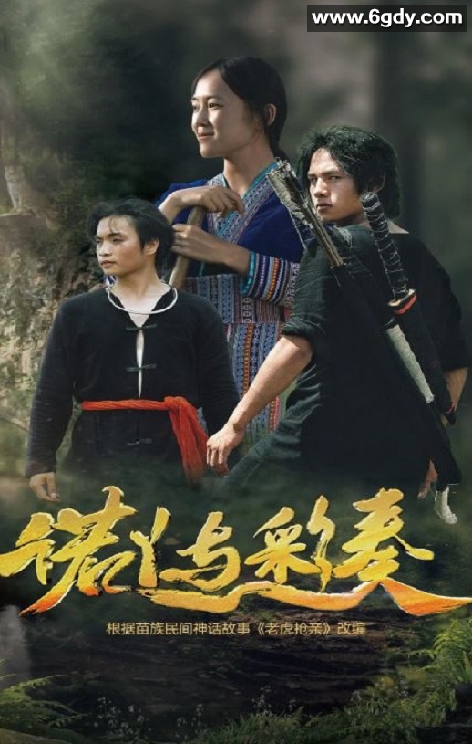 2025年国产动作片《诺丫与彩奏》HD国语中字迅雷下载