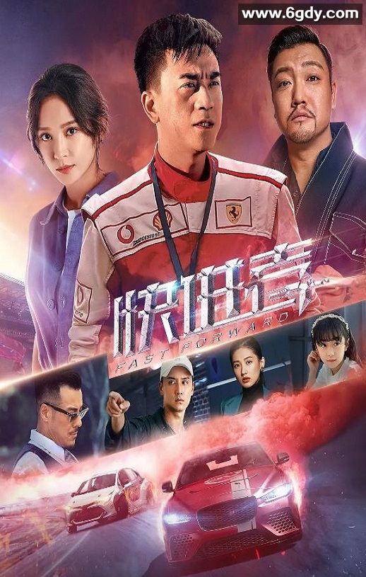 2020年国产爱情片《快进者》HD国语中字迅雷下载