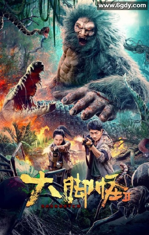 2022年国产科幻片《大脚怪2》HD国语中字迅雷下载