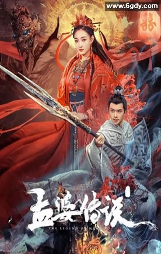 2024年国产奇幻片《孟婆传说》HD国语中字迅雷下载