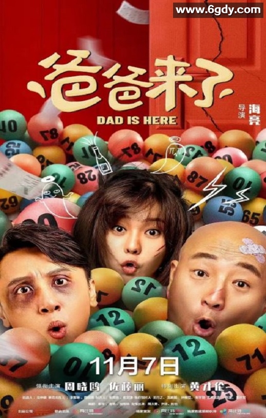 2022年国产喜剧片《爸爸来了》HD国语中英双字迅雷下载