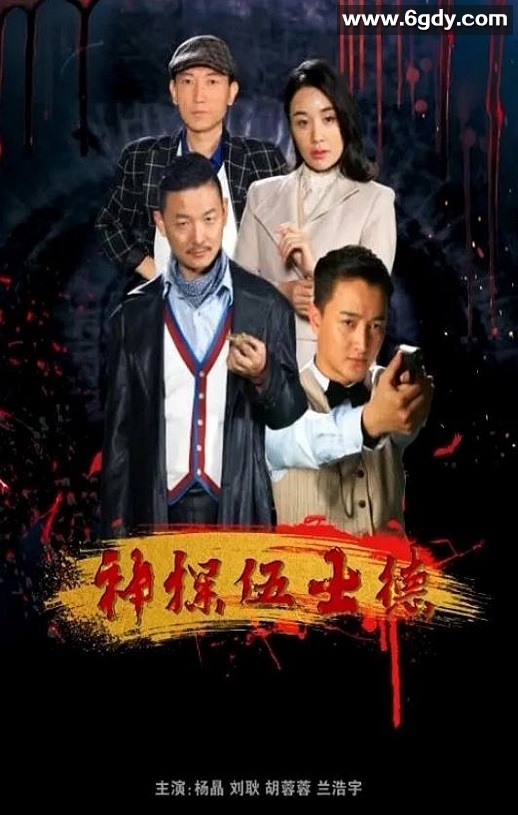 2019年国产悬疑片《神探伍士德》HD国语中字迅雷下载