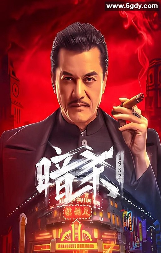 2025年国产动作片《暗杀1932》HD国语中字迅雷下载
