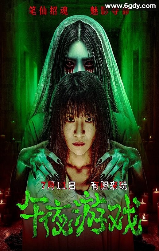2025年国产恐怖片《午夜游戏》HD国语中字迅雷下载