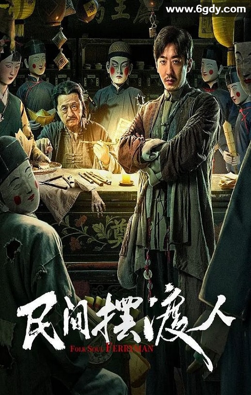 2025年国产悬疑片《民间摆渡人》HD国语中字迅雷下载