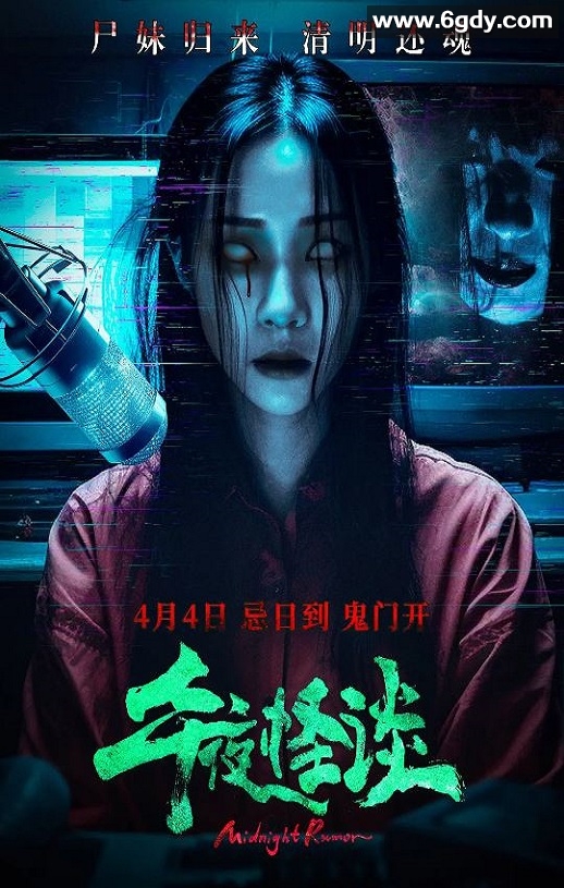 2024年国产恐怖片《午夜怪谈》HD国语中字迅雷下载