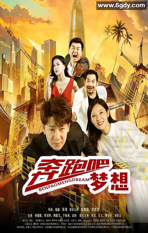 2024年国产剧情片《奔跑吧梦想》HD国语中字迅雷下载