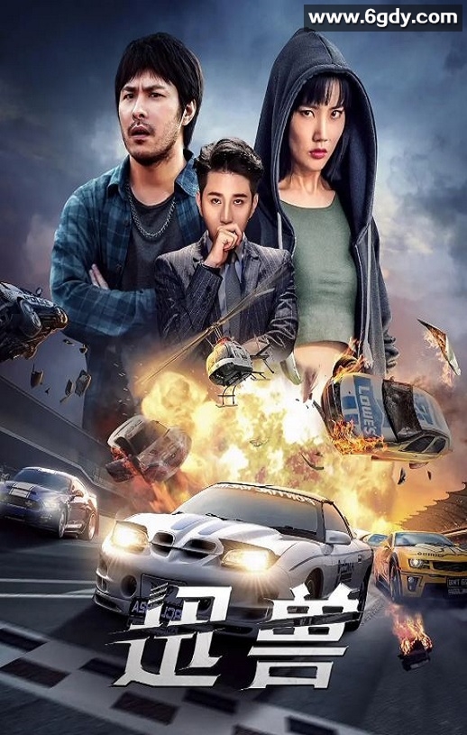 2024年国产剧情片《迅兽》HD国语中字迅雷下载