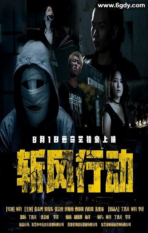 2019年国产犯罪片《斩风行动》HD国语中字迅雷下载