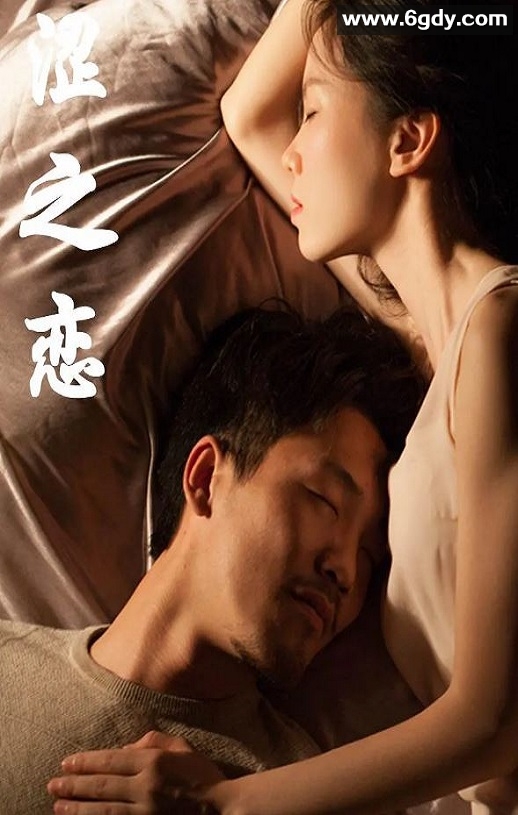 2019年国产爱情片《涩之恋》HD国语中字迅雷下载