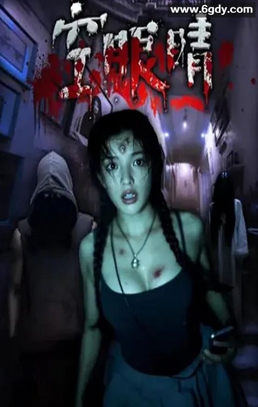 2025年国产恐怖片《空眼睛》HD国语中字迅雷下载