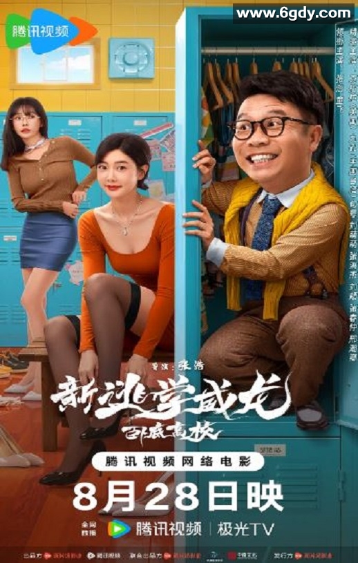 2025年国产喜剧片《新逃学威龙：卧底高校》HD国语中字迅雷下载