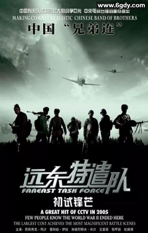 2005年国产战争片《远东特遣队之初试锋芒》HD国语中字迅雷下载
