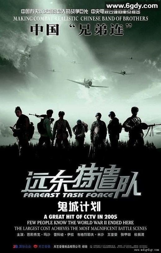 2005年国产战争片《远东特遣队之鬼城计划》HD国语中字迅雷下载
