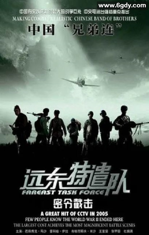 2005年国产战争片《远东特遣队之密令截击》HD国语中字迅雷下载