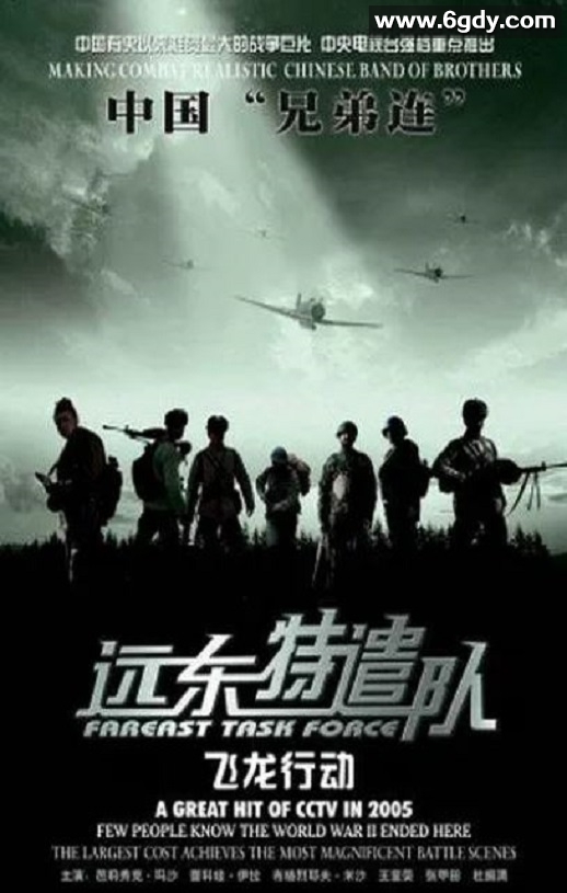 2005年国产战争片《远东特遣队之飞龙行动》HD国语中字迅雷下载