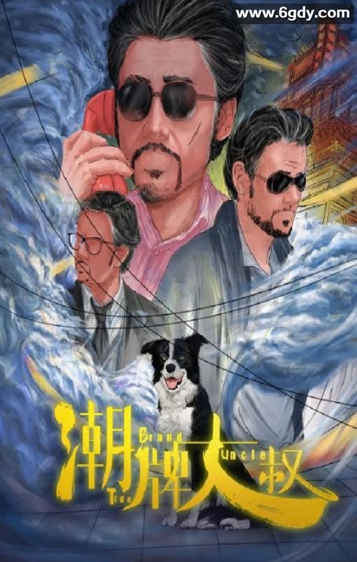 2021年国产喜剧片《潮牌大叔》HD国语中字迅雷下载