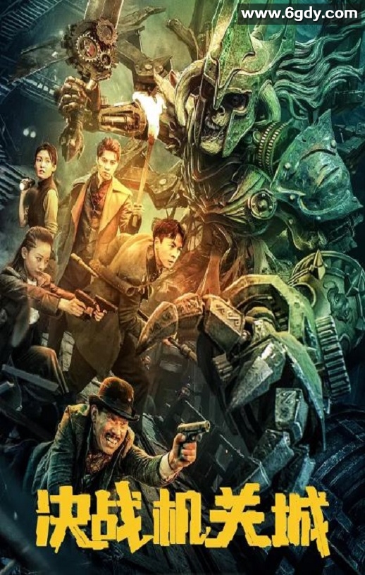 2025年国产奇幻冒险片《决战机关城》HD国语中字迅雷下载
