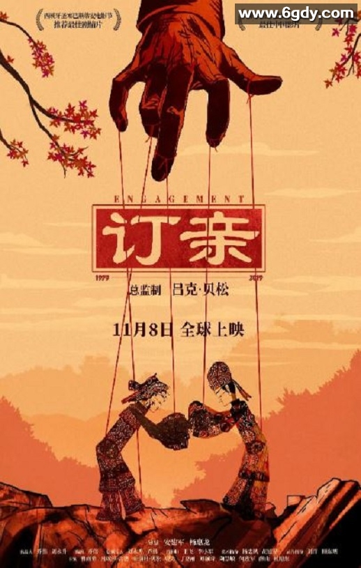 2019年国产剧情片《订亲》HD国语中字迅雷下载