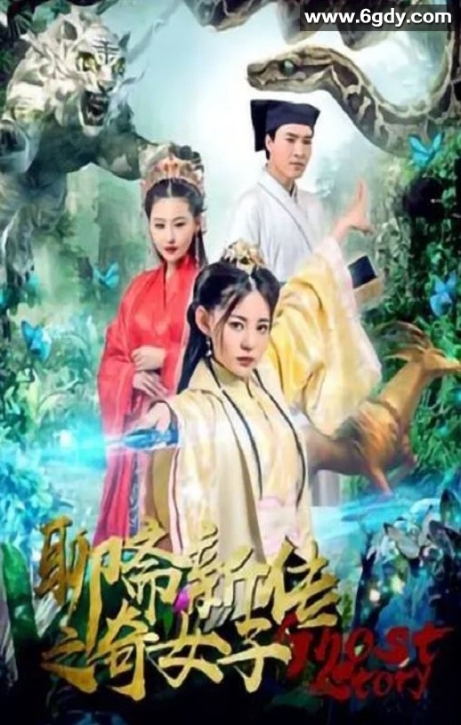 2019年国产奇幻爱情片《聊斋新传之奇女子》HD国语中字迅雷下载