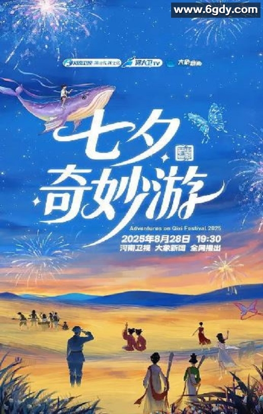 2025年国产纪录片《2025七夕奇妙游》HD国语中字迅雷下载