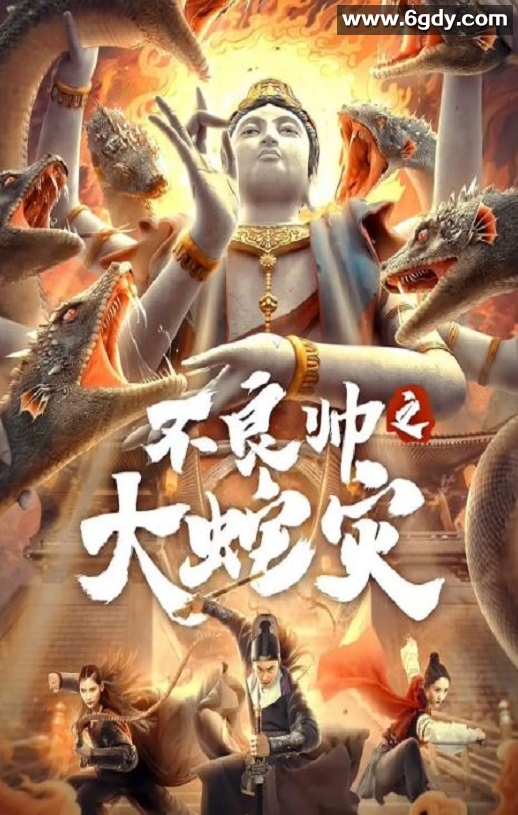 2021年国产动作片《不良帅之大蛇灾》HD国语中字迅雷下载