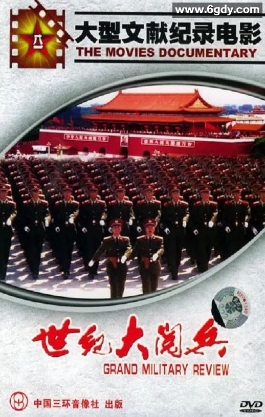 2000年国产纪录片《世纪大阅兵》HD国语无字迅雷下载