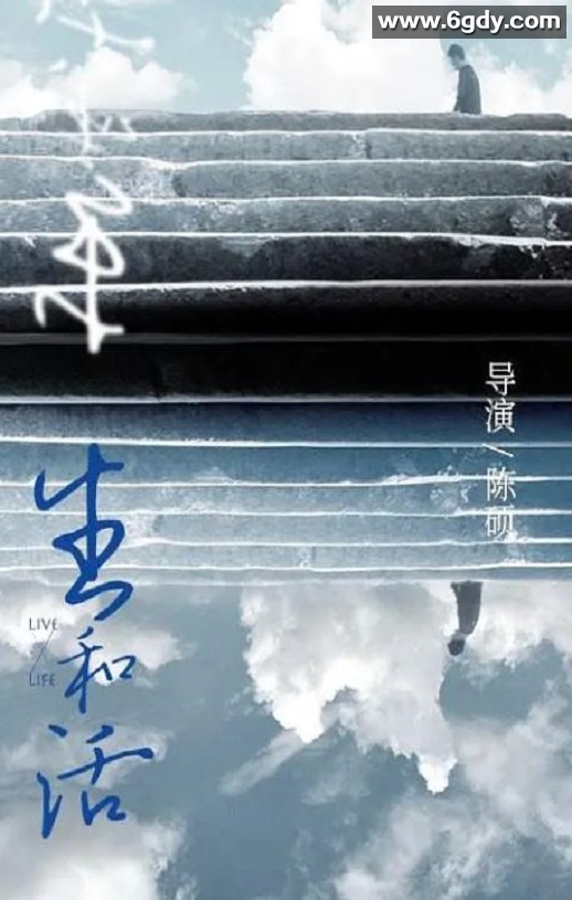 2022年国产纪录片《生和活》HD国语中字迅雷下载