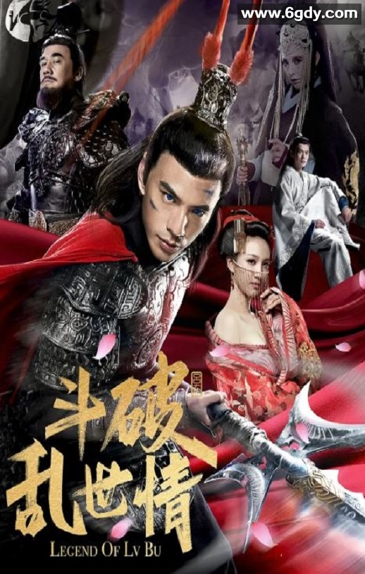 2020年国产动作片《斗破乱世情》HD国语中字迅雷下载