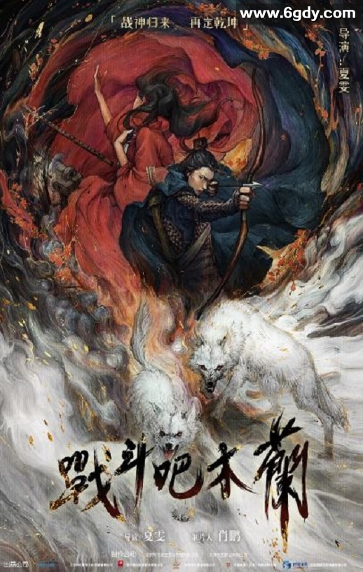 2025年国产古装战争片《战斗吧木兰》HD国语中字迅雷下载