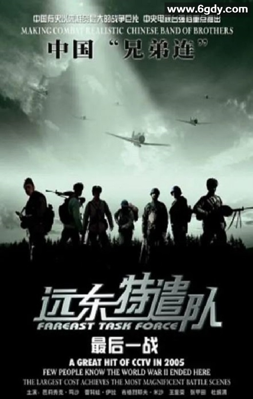 2005年国产战争片《远东特遣队之最后一战》HD国语中字迅雷下载