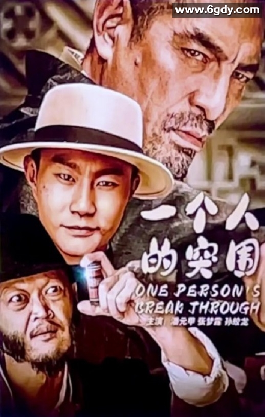 2024年国产动作片《一个人的突围》HD国语中字迅雷下载