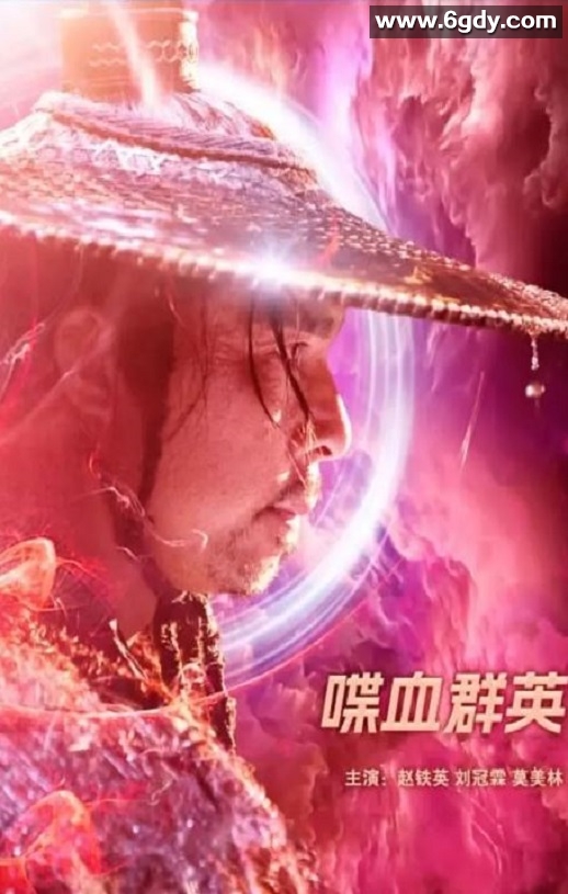 2023年国产动作片《喋血群英》HD国语中字迅雷下载