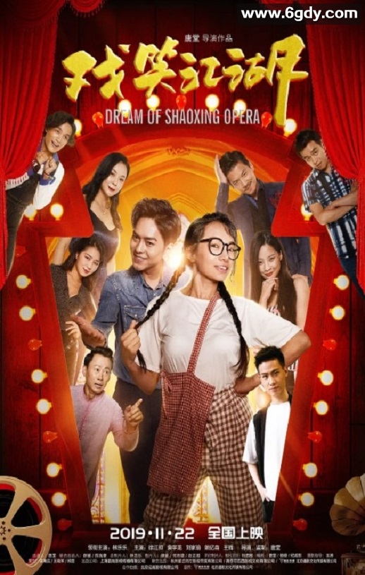 2019年国产喜剧片《戏笑江湖》HD国语中字迅雷下载