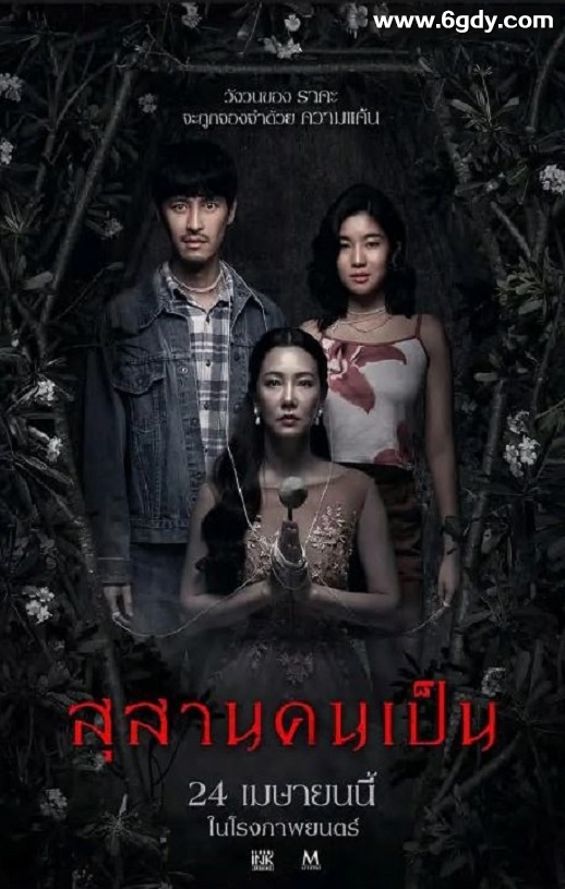 2025年泰国恐怖片《生者陵墓》HD泰语中字迅雷下载