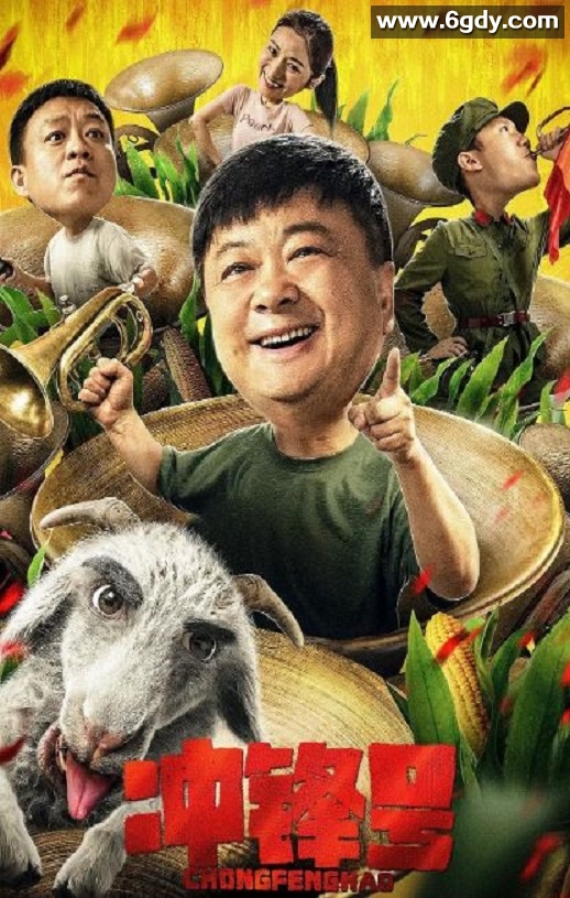 2021年国产剧情片《冲锋号》HD国语中字迅雷下载