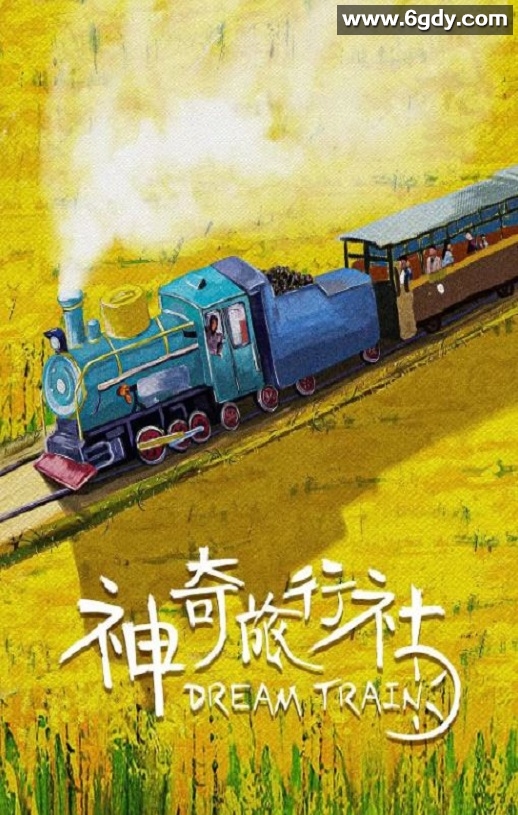 2024年国产剧情片《神奇旅行社》HD国语中字迅雷下载