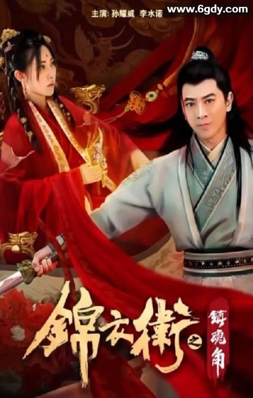 2019年国产动作片《锦衣卫之镇魂角》HD国语中字迅雷下载