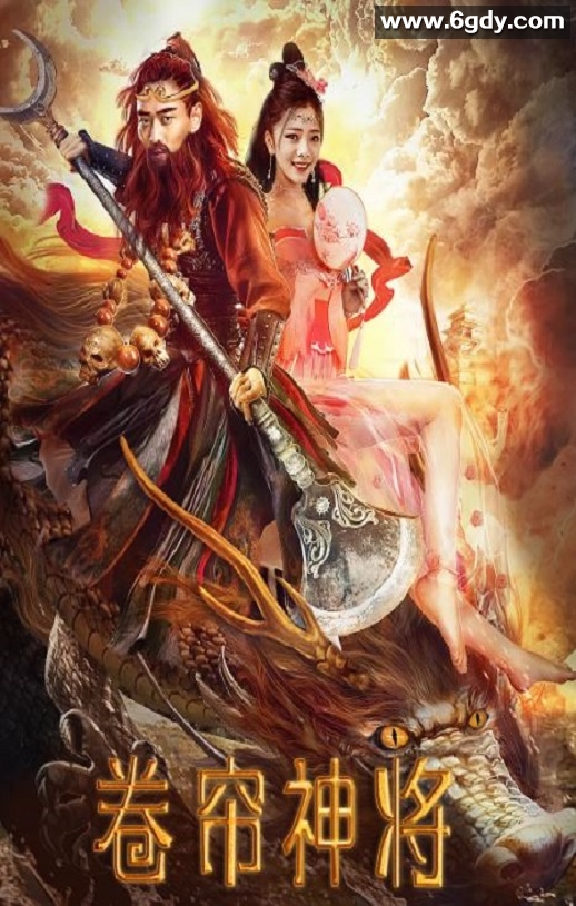 2020年国产动作奇幻片《卷帘神将》HD国语中字迅雷下载