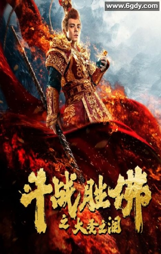 2020年国产喜剧片《斗战胜佛之大圣之泪》HD国语中字迅雷下载