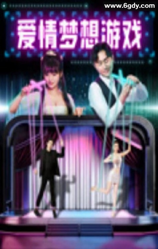 2024年国产喜剧片《爱情梦想游戏》HD国语中字迅雷下载
