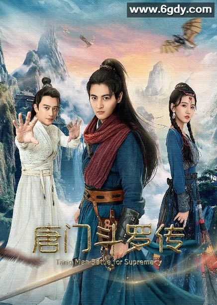 2025年国产武侠片《唐门斗罗传》HD国语中字迅雷下载