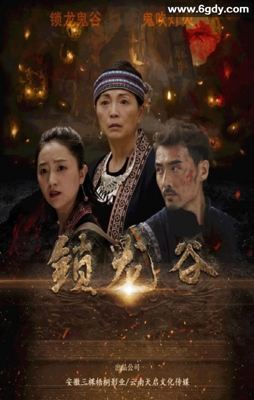 2019年国产动作战争片《锁龙谷》HD国语中字迅雷下载