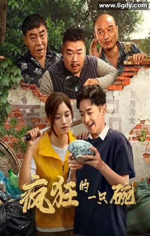 2025年国产喜剧片《疯狂的一只碗》HD国语中字迅雷下载