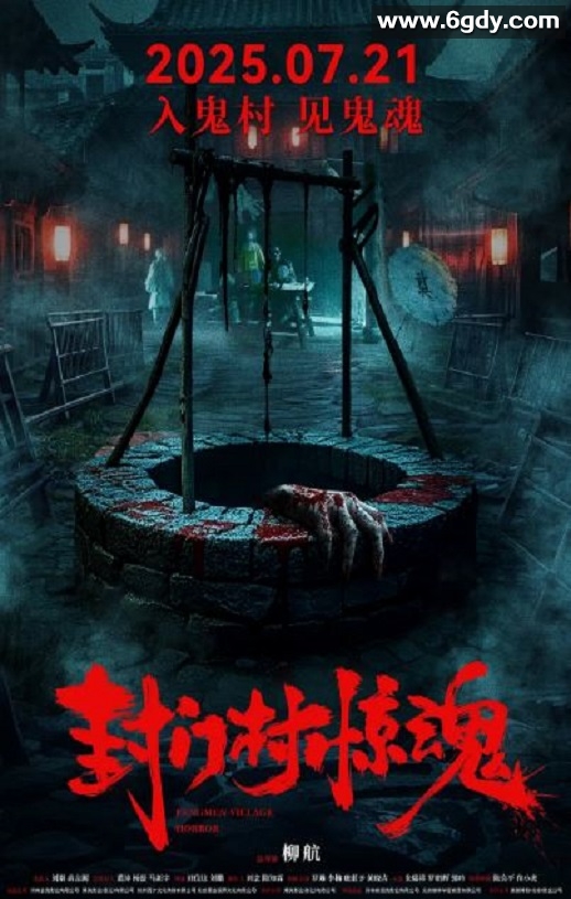 2025年国产惊悚恐怖片《封门村惊魂》HD国语中英双字迅雷下载