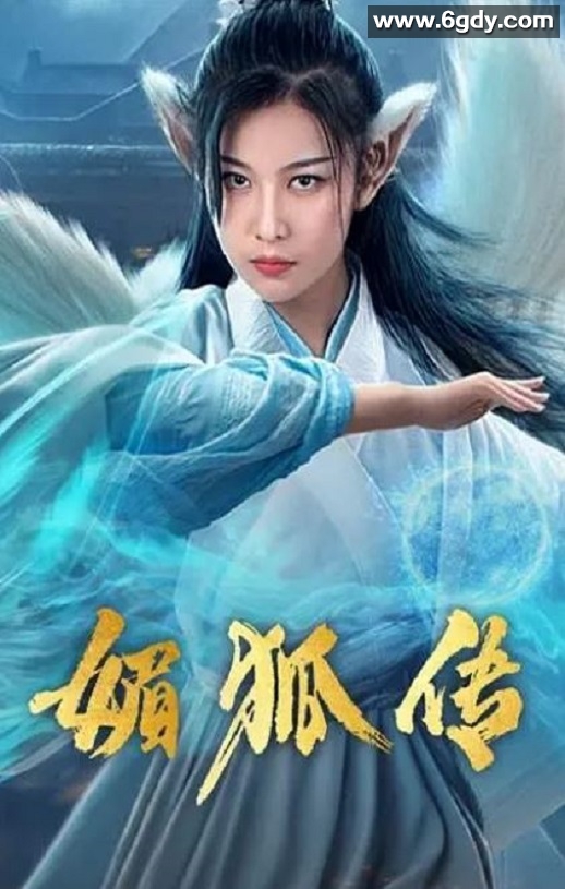 2019年国产奇幻片《媚狐传》HD国语中字迅雷下载