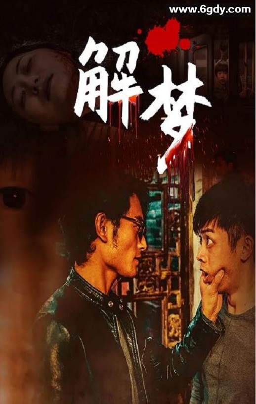 2020年国产悬疑片《解梦》HD国语中字迅雷下载