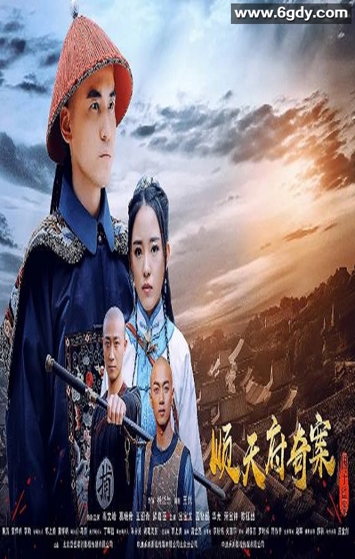 2019年国产剧情片《顺天府奇案之国子监案》HD国语中字迅雷下载