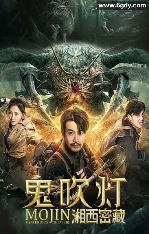 2020年国产奇幻动作片《鬼吹灯之湘西密藏》HD国语中字迅雷下载